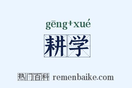耕学是什么意思的图片